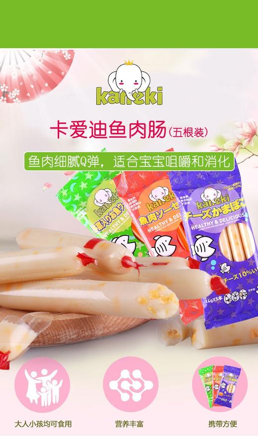 卡爱迪 日本原装进口蔬菜原味干酪鱼肉香肠宝宝零食辅食14g*5JPY带授权招加盟代理 商品图3