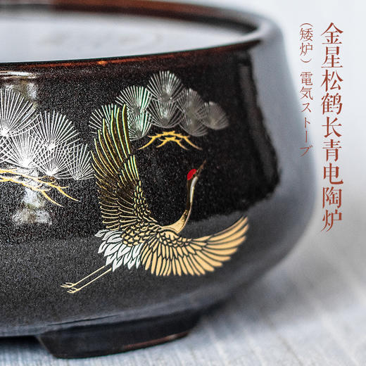  【莺歌烧旗舰店】金星松鹤长青电陶炉（矮炉） 商品图3
