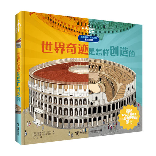 孤独星球·童书系列·星球探秘 恐龙探秘地图 世界奇迹是怎样创造的 飞机场是怎样工作的 商品图3