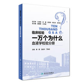 临床检验一万个为什么——血液学检验分册