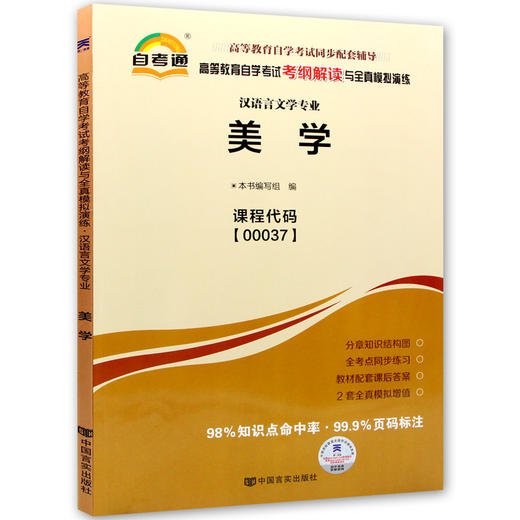 备考2022 正版自考教辅 00037 0037 美学 自考通考纲解读 配套2022版朱立元主编北京大学出版社教材 朗朗图书专营店 商品图4