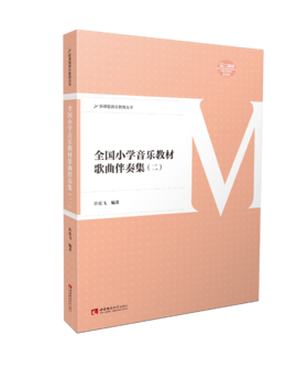 全国小学音乐教材歌曲伴奏集二