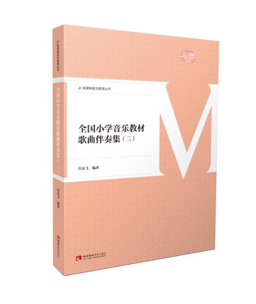 全国小学音乐教材歌曲伴奏集二 商品图0