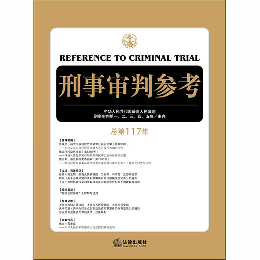 刑事审判参考（总第117集）中华人民共和国最高人民法院刑事审判第一、二、三、四、五庭主办 商品图1