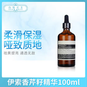 伊索香芹籽精华100ml有油款/无油款（000030）（010503）