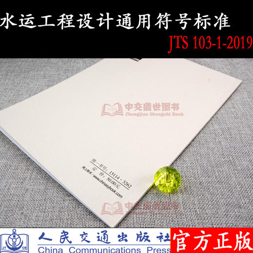 水运工程设计通用符号标准 JTS 103-1-2019 商品图2