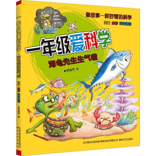一年级爱科学：海龟先生生气啦.注音全彩科学童话 商品图0