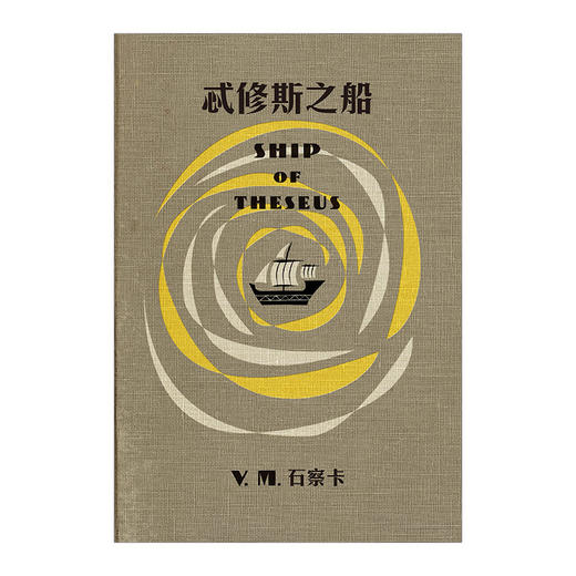 忒修斯之船 S. /ship of theseus 商品图2