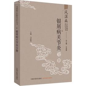 风湿病中医临床诊疗丛书 银屑病关节炎分册