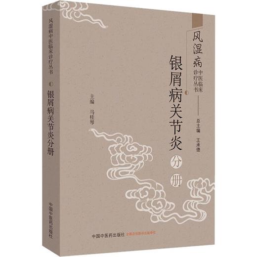 风湿病中医临床诊疗丛书 银屑病关节炎分册 商品图0