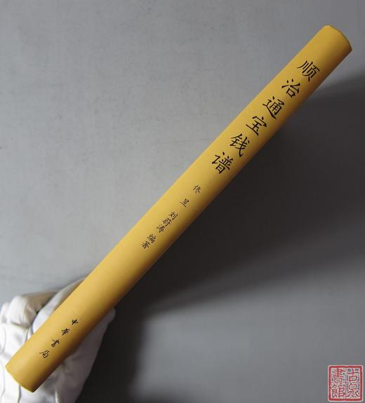 《顺治通宝钱谱》（2019版）签名本 全一册 商品图8