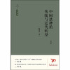 天下·法学新经典 中国法律的传统与近代转型（第四版）张晋藩 商品缩略图1
