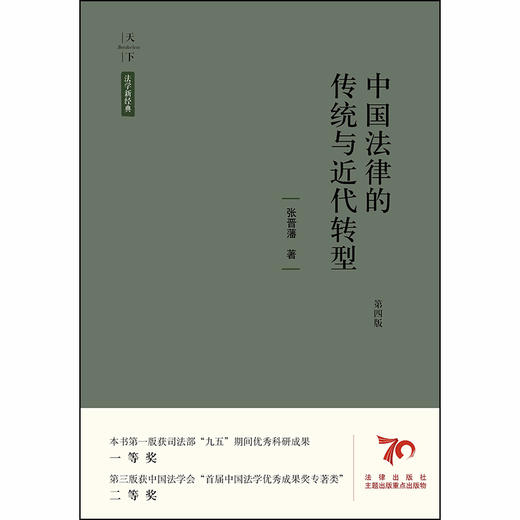 天下·法学新经典 中国法律的传统与近代转型（第四版）张晋藩 商品图1