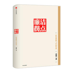 廉洁拐点：世界难题与中国答案