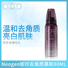 Neogen妮珍去角质慕斯80ML（448386）