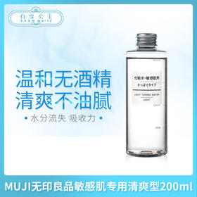 MUJI无印良品敏感肌专用爽膚水清爽型200ml（444947）