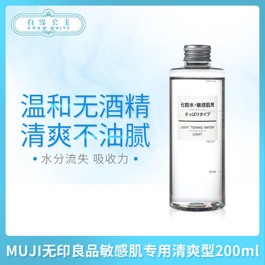 MUJI无印良品敏感肌专用爽膚水清爽型200ml（444947） 商品图0