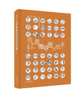 《带上思维导图读绘本》和孩子一起打开脑洞！