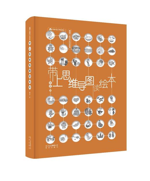 《带上思维导图读绘本》和孩子一起打开脑洞！ 商品图0