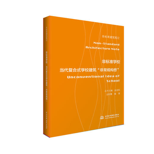 非标准学校——当代复合式学校建筑“非常规构想”(非标准建筑笔记） 商品图0