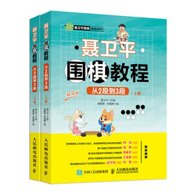 聂卫平围棋教程 从2段到3段 围棋入门书籍教材