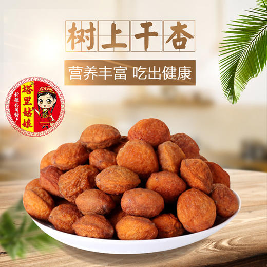 新疆特产吊干杏特级树上干杏1斤-2斤 商品图0