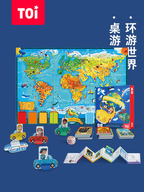TOI环游世界探险家桌面游戏儿童益智类玩具男女孩亲子互动