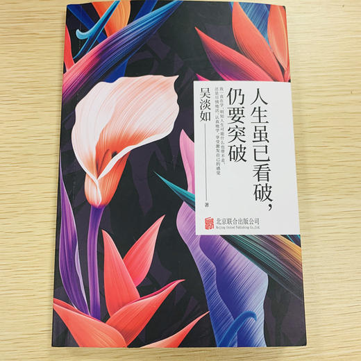 人生虽已看破，仍要突破 商品图4