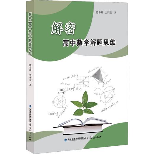 解密高中数学解题思维 商品图0