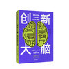 创新大脑 变革时代的认知拓展与创造力提升 艾克纳恩戈德堡 著 认知神经科学神经心理学中信出版社图书 正版 商品缩略图0