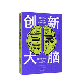 创新大脑 变革时代的认知拓展与创造力提升 艾克纳恩戈德堡 著 认知神经科学神经心理学中信出版社图书 正版