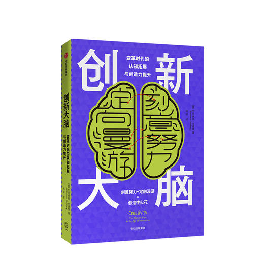 创新大脑 变革时代的认知拓展与创造力提升 艾克纳恩戈德堡 著 认知神经科学神经心理学中信出版社图书 正版 商品图0