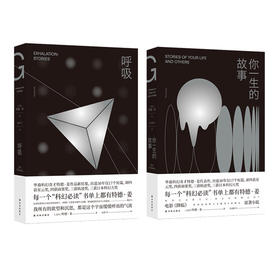 呼吸+你一生的故事（华裔科幻奇才特德·姜作品）