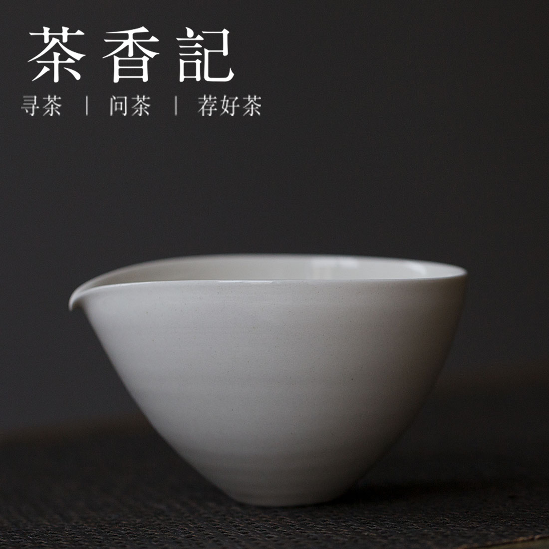 茶香记 元无 手作心无旁鹜矮公道 匀杯 茶海 功夫茶具配件