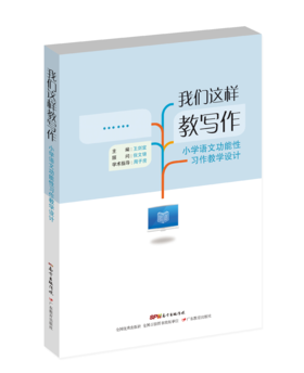 我们这样教写作：小学语文功能性习作教学设计