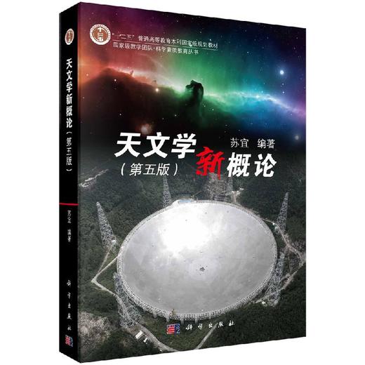 天文学新概论（第五版）苏宜 商品图0