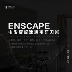 Enscape一键秒出电影级效果图-系统教程