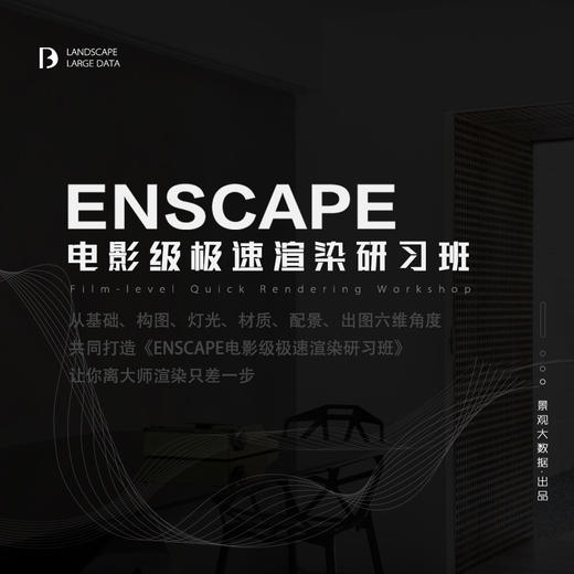 Enscape一键秒出电影级效果图-系统教程 商品图0