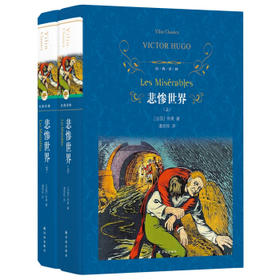 悲惨世界(上下册)