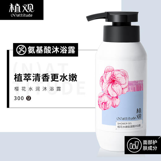 植观氨基酸 · 樱花水润沐浴露300g （植观官方旗舰店） 商品图1