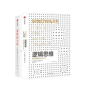 【新书预售】逻辑思维系列（套装共2册）逻辑思维+逻辑的力量 理查德尼斯贝特 郑乐隽 等著中信出版社图书正版书籍