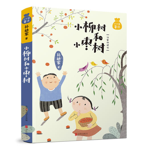小口袋童话：孙幼军专集 小柳树和小枣树（注音桥梁书） 商品图0