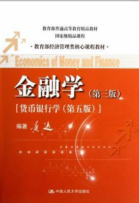 金融学第三版 货币银行学 第五版 黄达 中国人民大学出版 9787300162669 商品图0