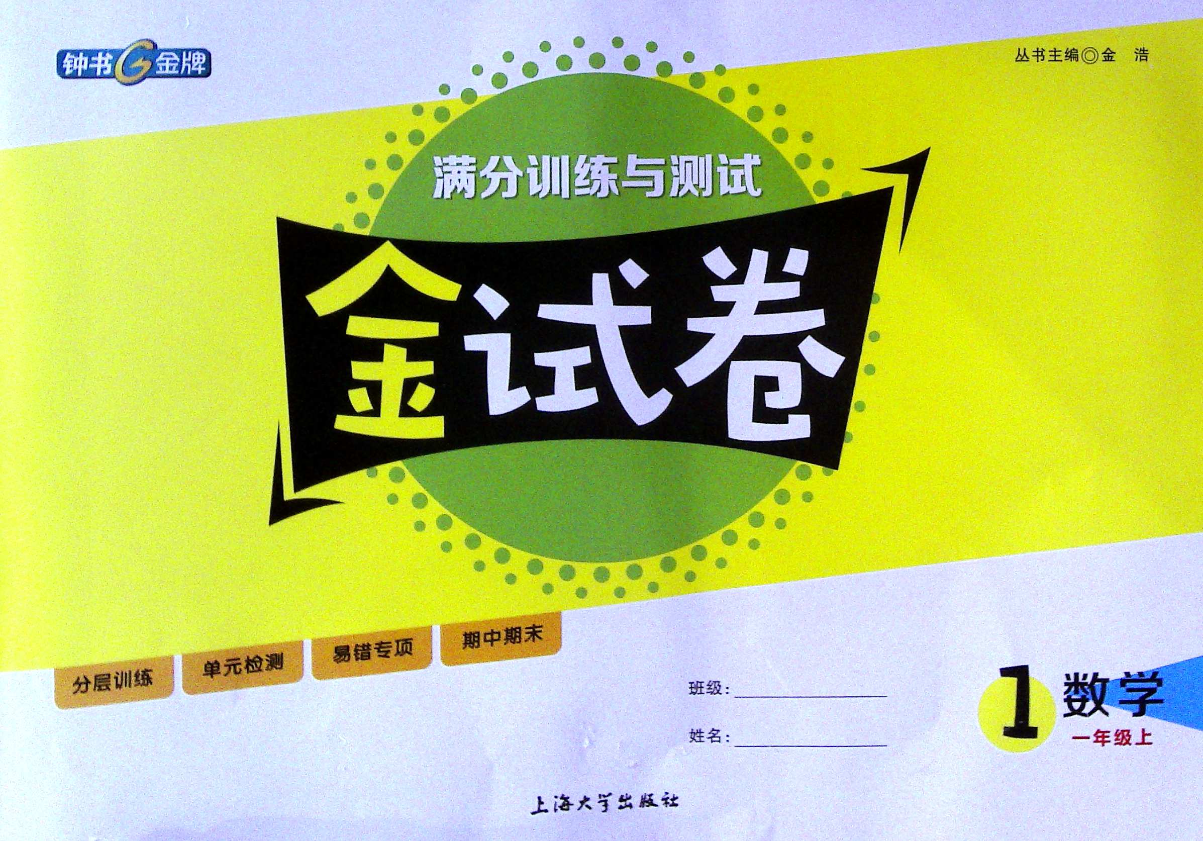 金试卷.数学.一年级上