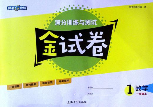 金试卷.数学.一年级上 商品图0