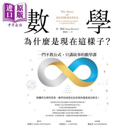 【中商原版】数学 为什么是现在这样子 一门不教公式 只讲故事的数学课 港台原版 Anne Rooney 脸谱 商品图1