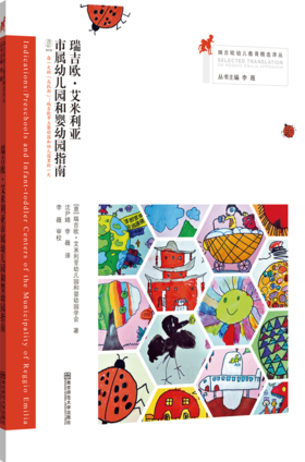 瑞吉欧幼儿教育精选译丛：瑞吉欧·艾米利亚市属幼儿园和婴幼园指南