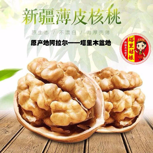 塔里姑娘薄皮核桃1斤-2斤 商品图0