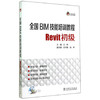 全国BIM技能培训教程：Revit初级（附光盘） 商品缩略图1