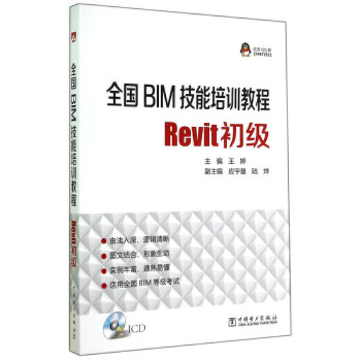 全国BIM技能培训教程：Revit初级（附光盘） 商品图1